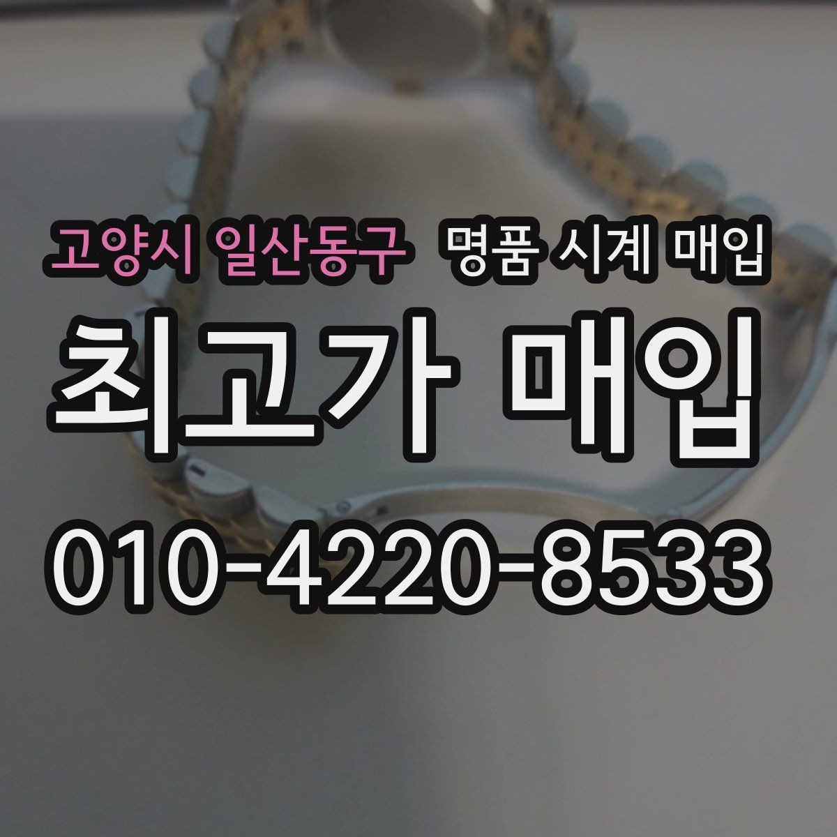 고양시 일산동구 명품 시계 매입 생활 기스는 어느 정도까지 괜찮을까