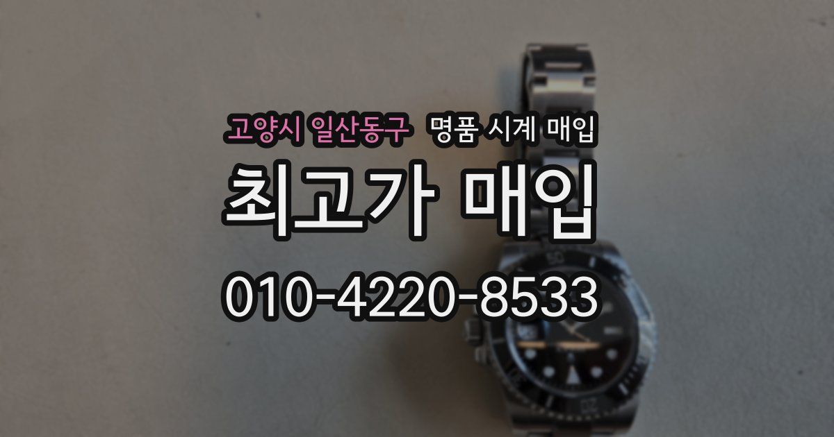 고양시 일산동구 명품 시계 매입