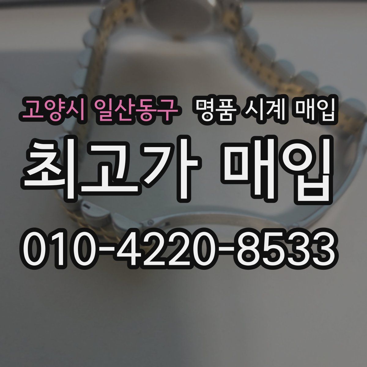 고양시 일산동구 명품 시계 매입