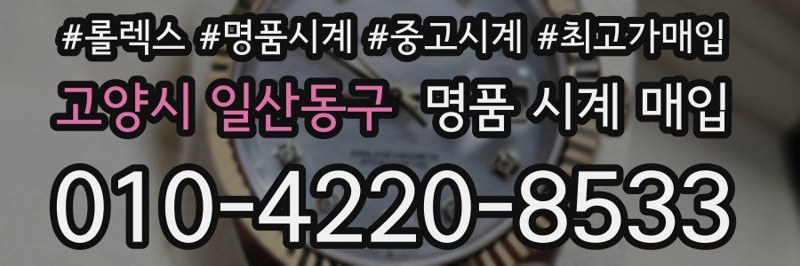 고양시 일산동구 명품 시계 매입