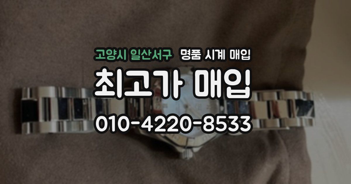 고양시 일산서구 명품 시계 매입