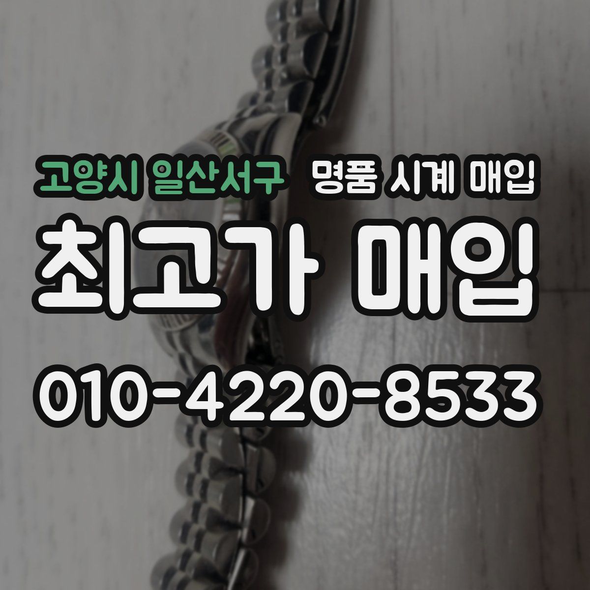 고양시 일산서구 명품 시계 매입