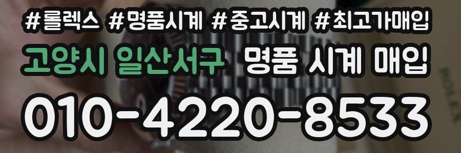 고양시 일산서구 명품 시계 매입