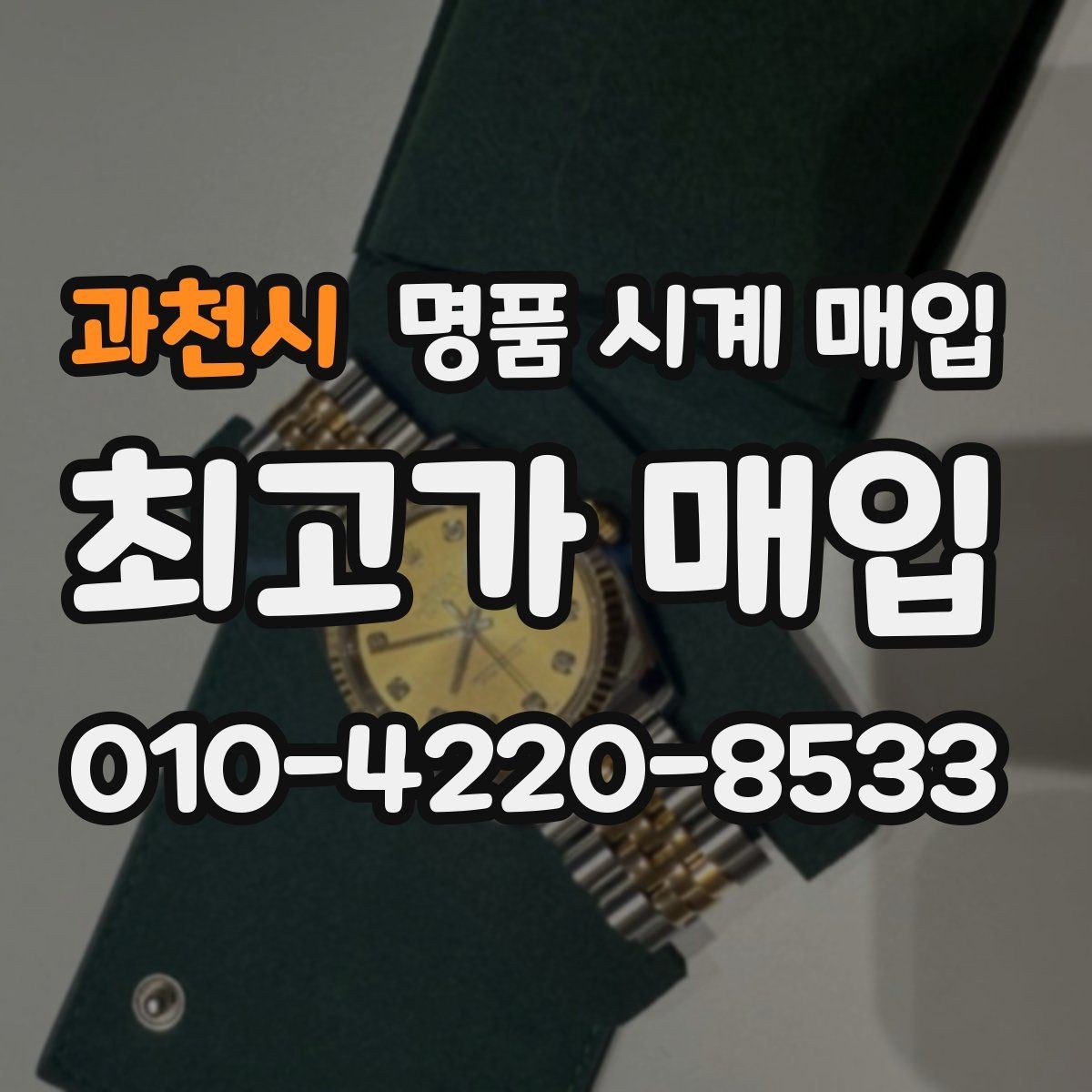 과천시 명품 시계 매입 다이얼 상태 감가를 줄이는 현실적인 관리 팁