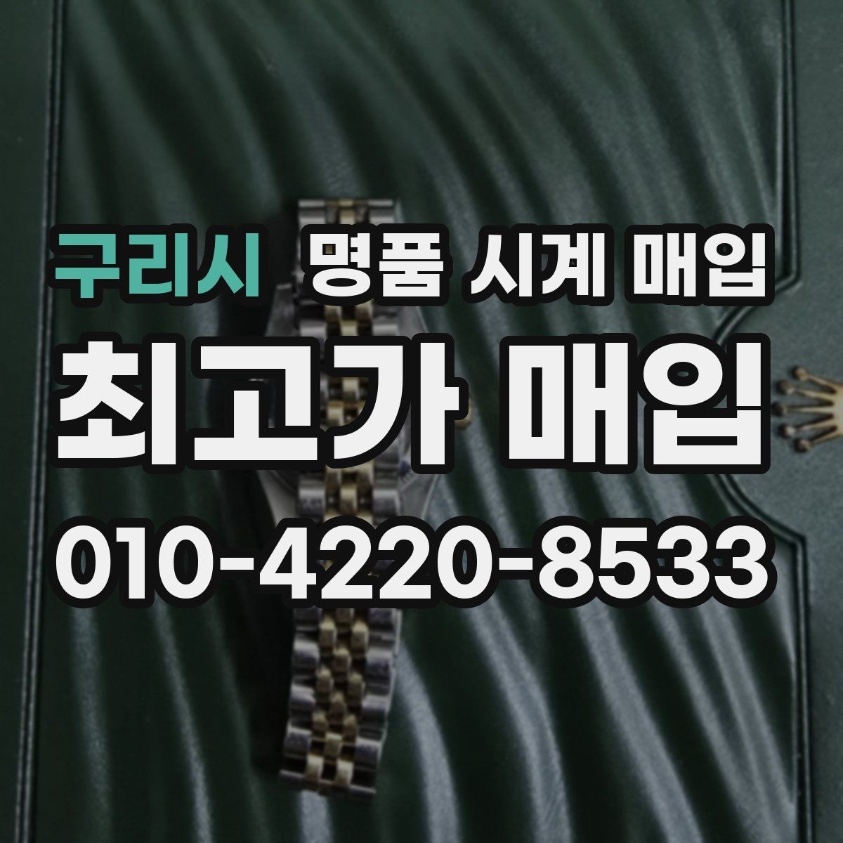 구리시 명품 시계 매입 상담 전에 준비하면 좋은 정보 6가지