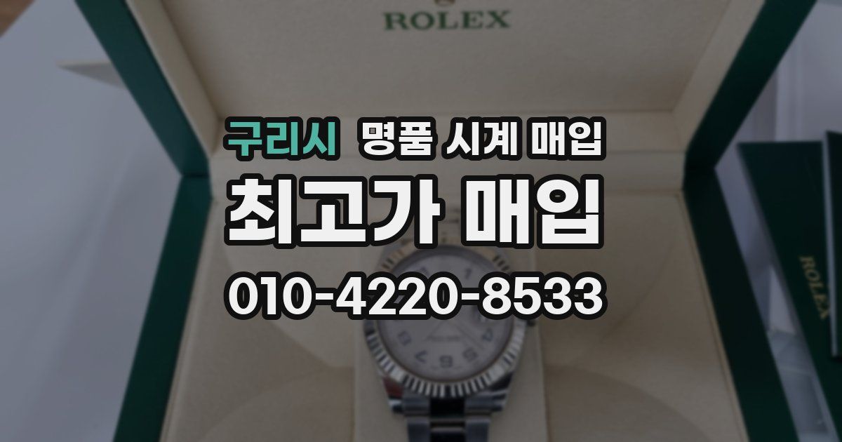 구리시 명품 시계 매입