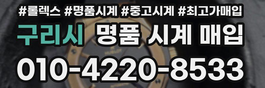 구리시 명품 시계 매입