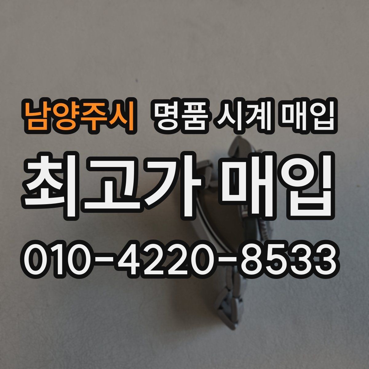남양주시 명품 시계 매입 견적이 좋은 업체를 구분하는 기준