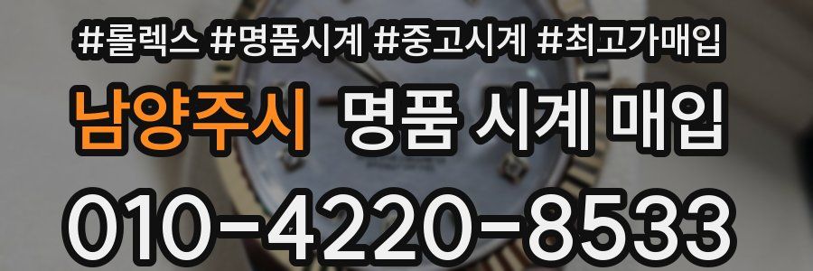 남양주시 명품 시계 매입