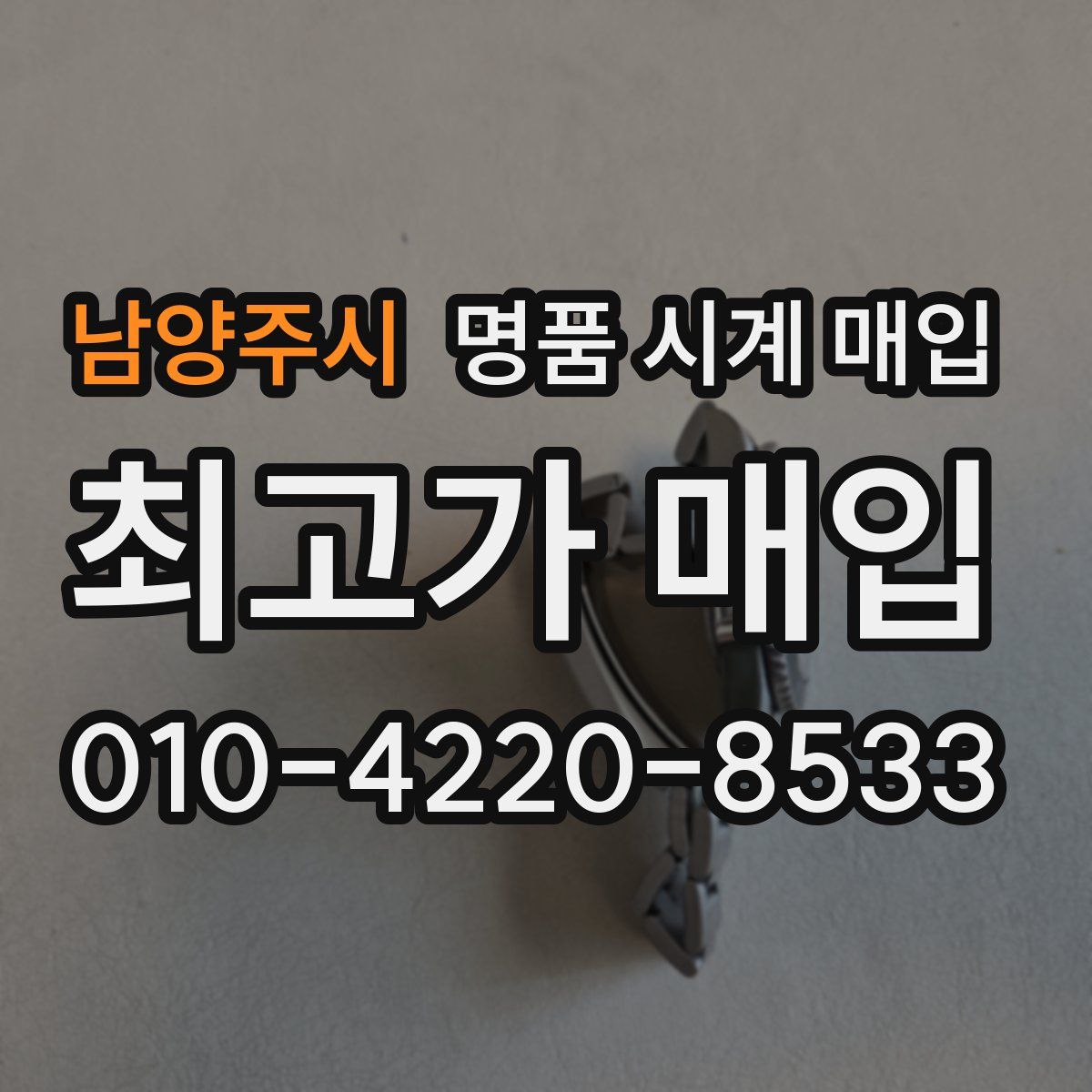 남양주시 명품 시계 매입