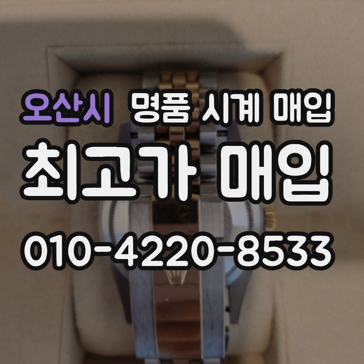 오산시 명품 시계 매입 빠른 상담을 위한 필수 정보 안내