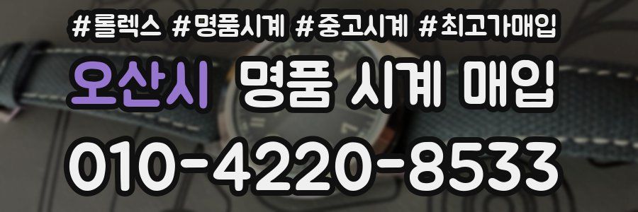 오산시 명품 시계 매입