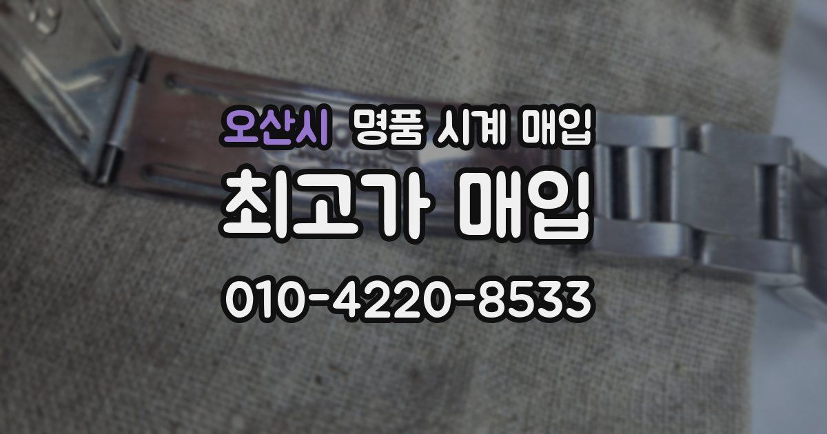 오산시 명품 시계 매입