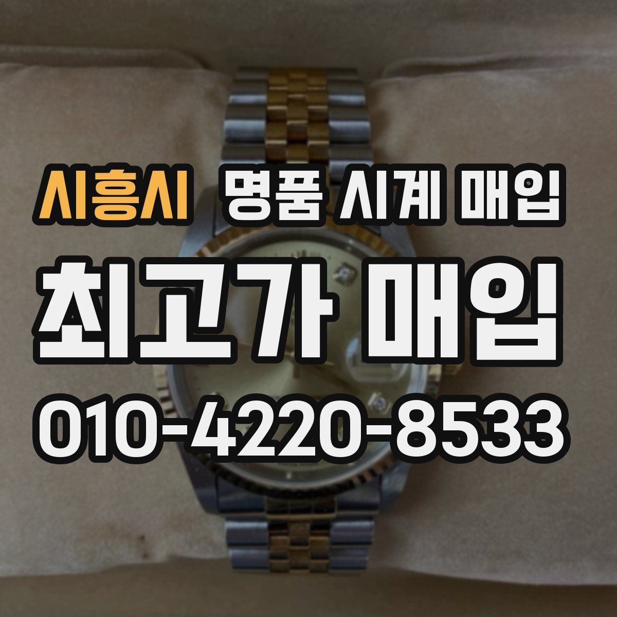 시흥시 명품 시계 매입 다이얼 상태 상태에 따라 감정 결과가 달라지는 포인트