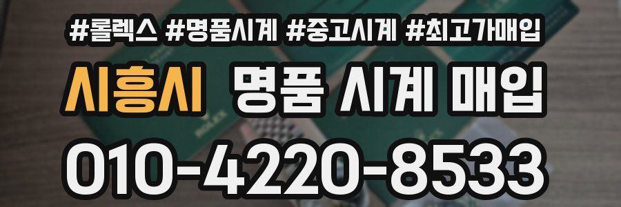 시흥시 명품 시계 매입