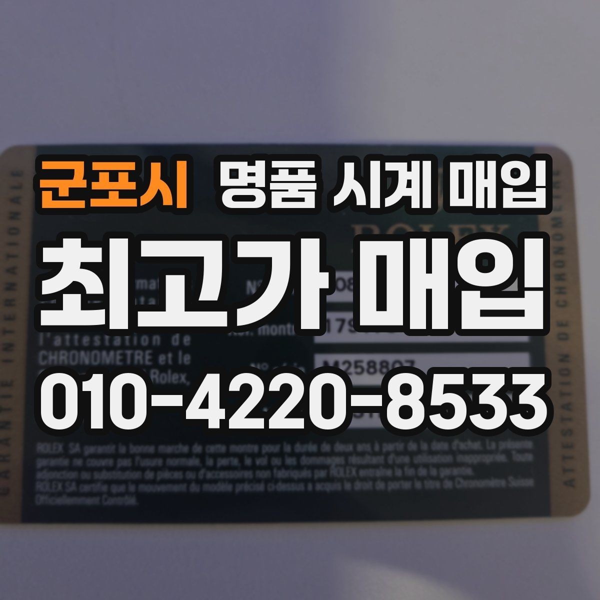 군포시 명품 시계 매입 사진 견적과 실물 견적이 다른 이유