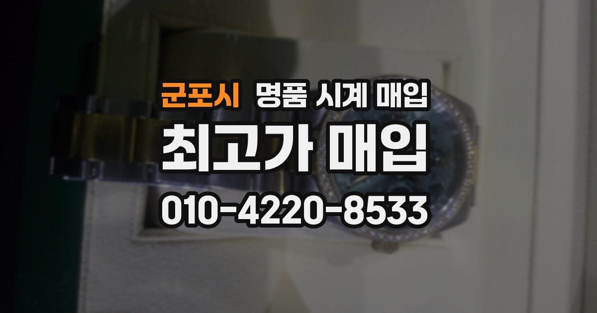 군포시 명품 시계 매입