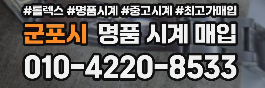 군포시 명품 시계 매입