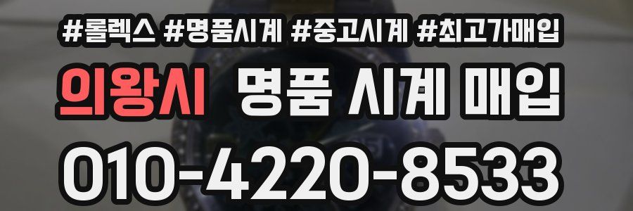 의왕시 명품 시계 매입