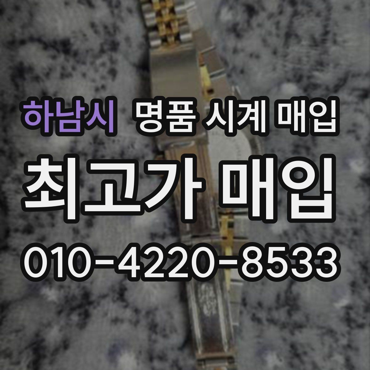 하남시 명품 시계 매입 매입 전 세척은 어디까지 해야 할까