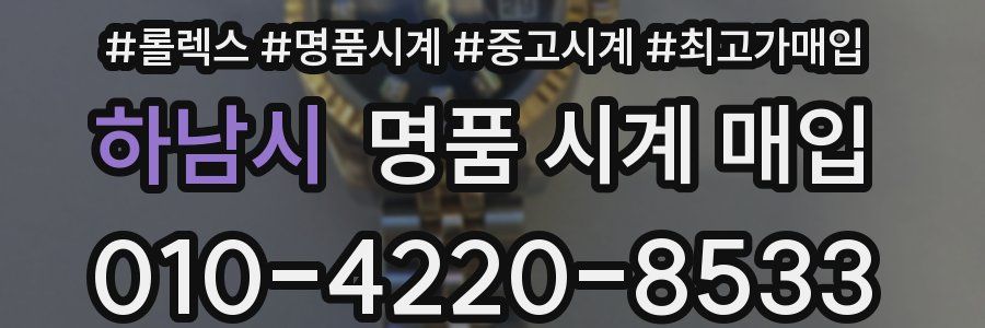 하남시 명품 시계 매입