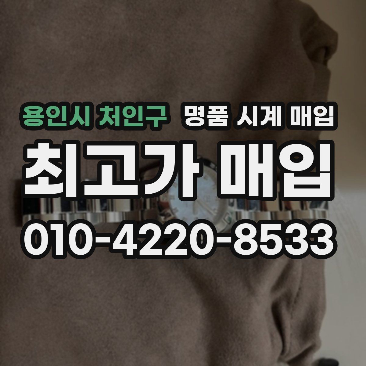 용인시 처인구 명품 시계 매입 방수력이 의심될 때 손해 줄이는 대처법