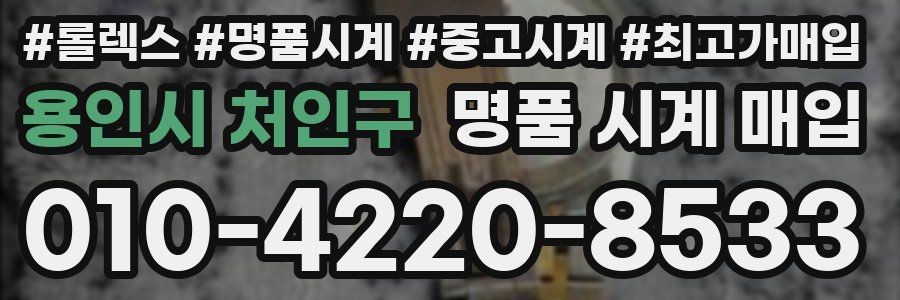 용인시 처인구 명품 시계 매입