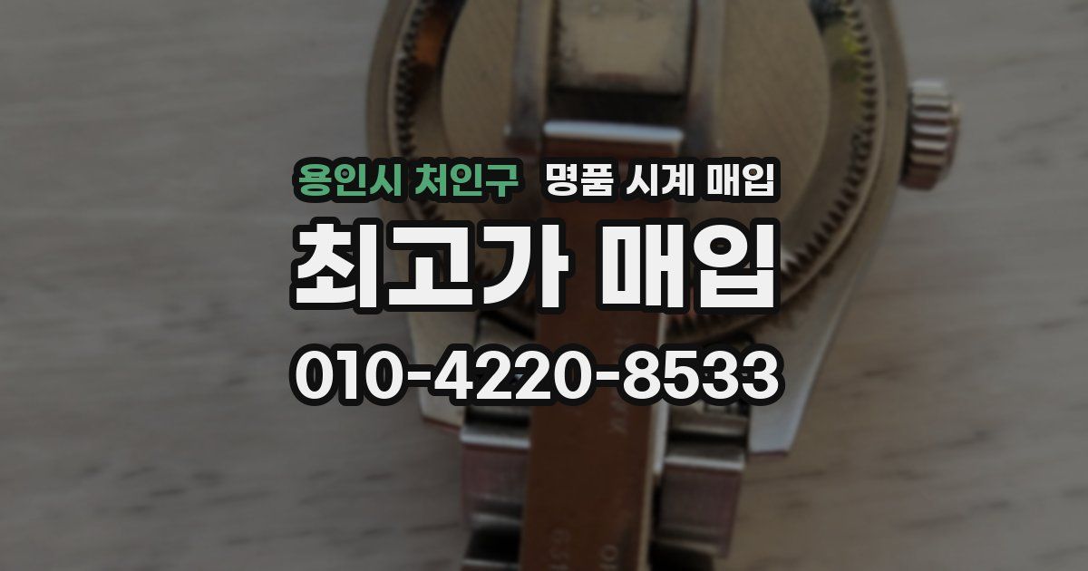 용인시 처인구 명품 시계 매입