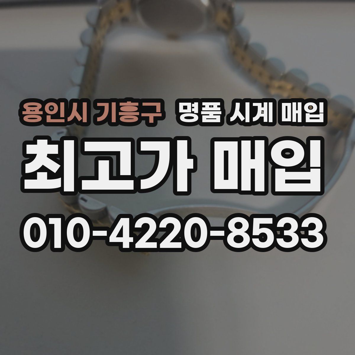 용인시 기흥구 명품 시계 매입