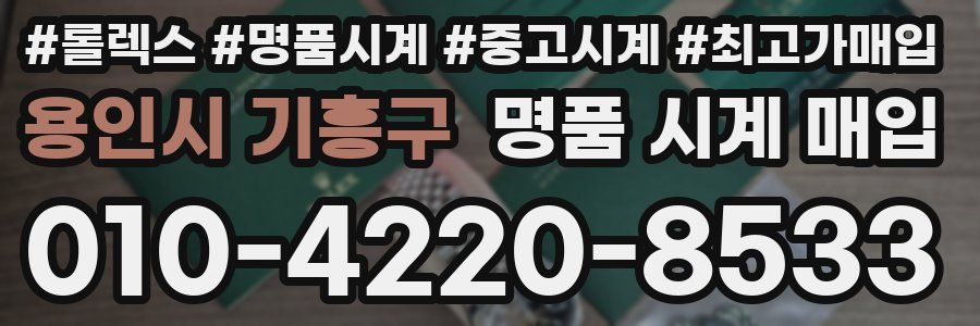 용인시 기흥구 명품 시계 매입