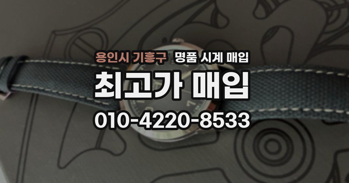 용인시 기흥구 명품 시계 매입