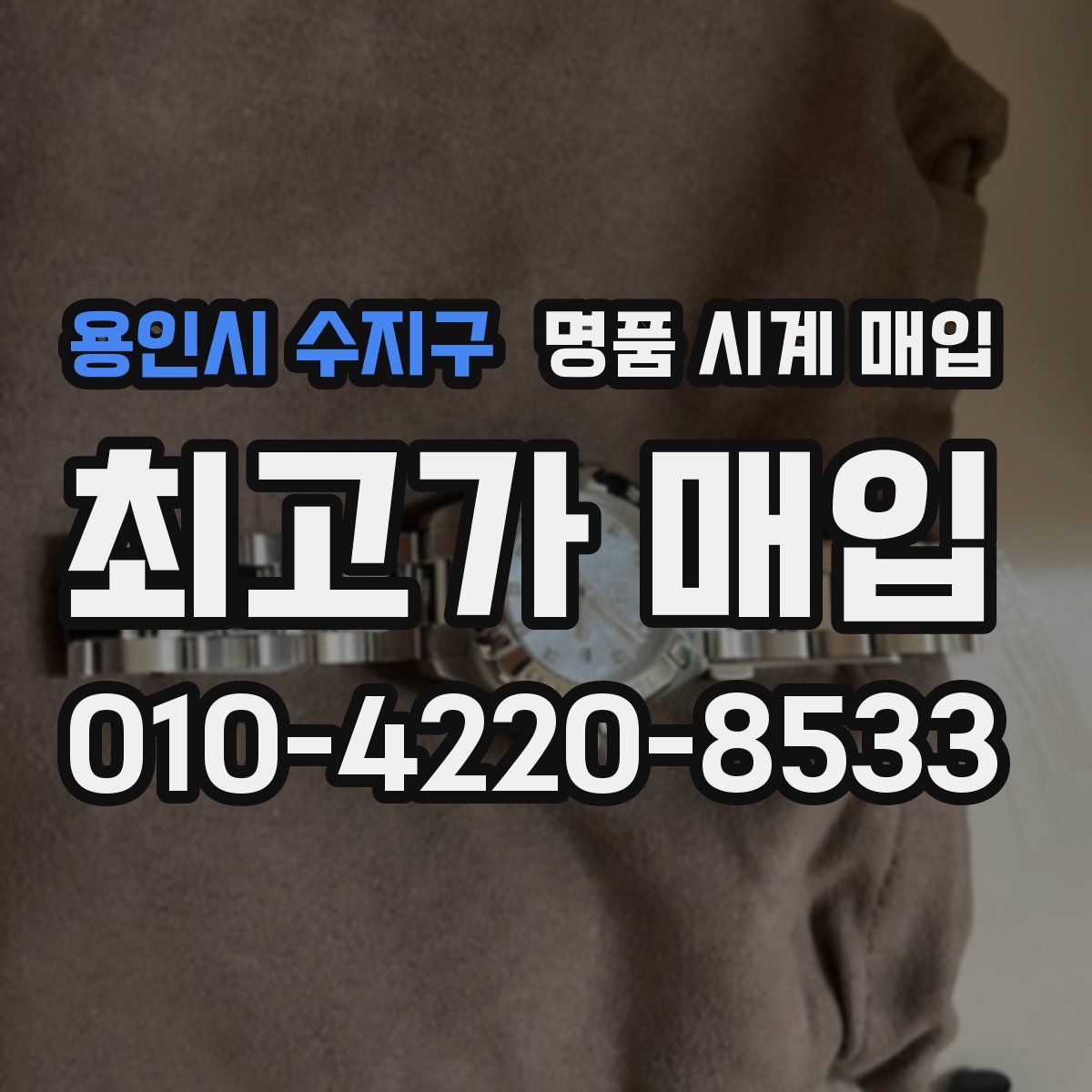 용인시 수지구 명품 시계 매입