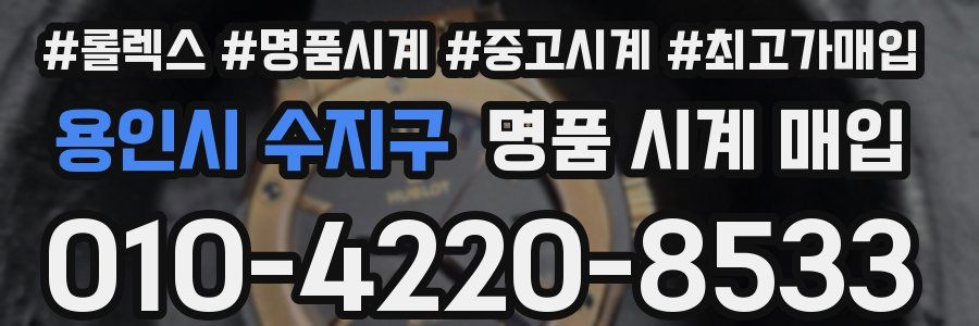 용인시 수지구 명품 시계 매입