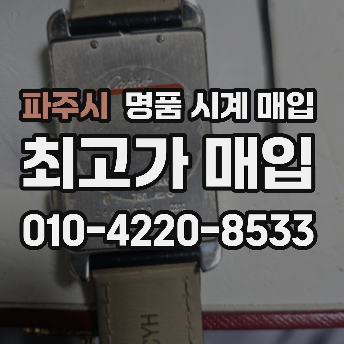 파주시 명품 시계 매입 거래 절차를 깔끔하게 한 번에 정리