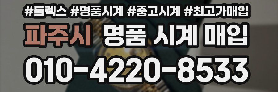 파주시 명품 시계 매입