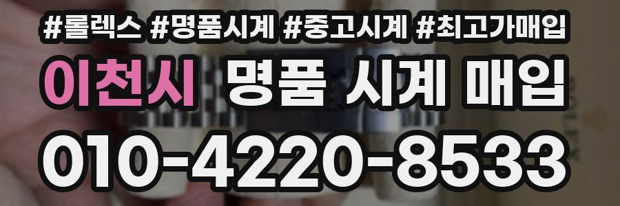 이천시 명품 시계 매입