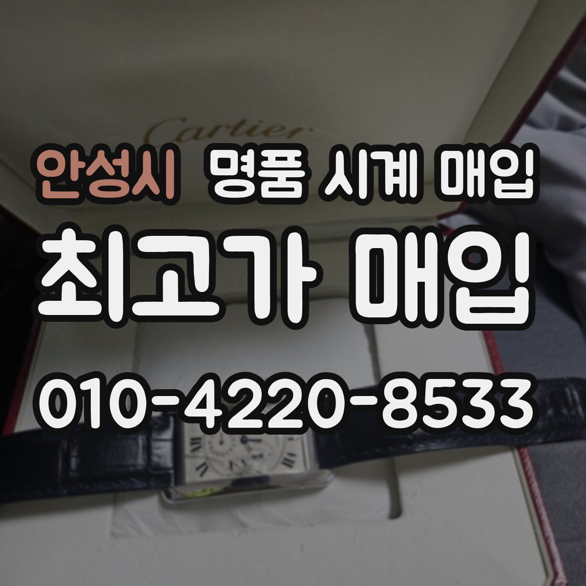 안성시 명품 시계 매입