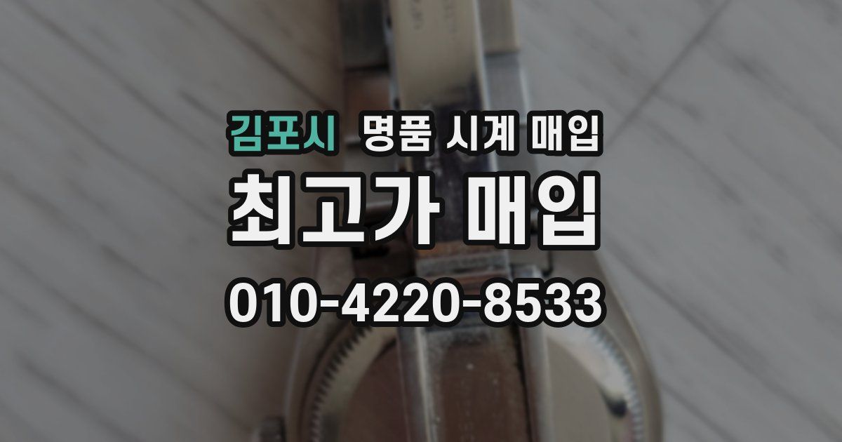 김포시 명품 시계 매입