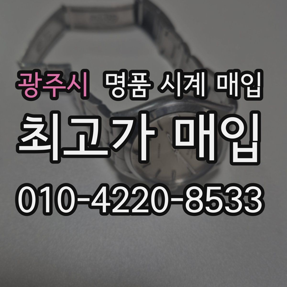 광주시 명품 시계 매입 빈티지부터 최신형까지 거래 포인트 정리