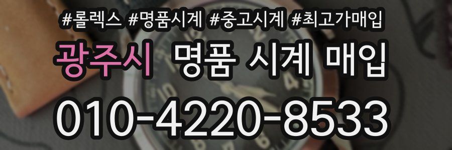 광주시 명품 시계 매입
