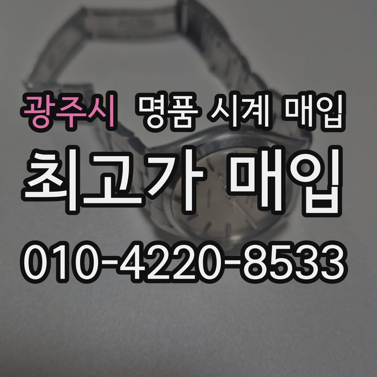 광주시 명품 시계 매입