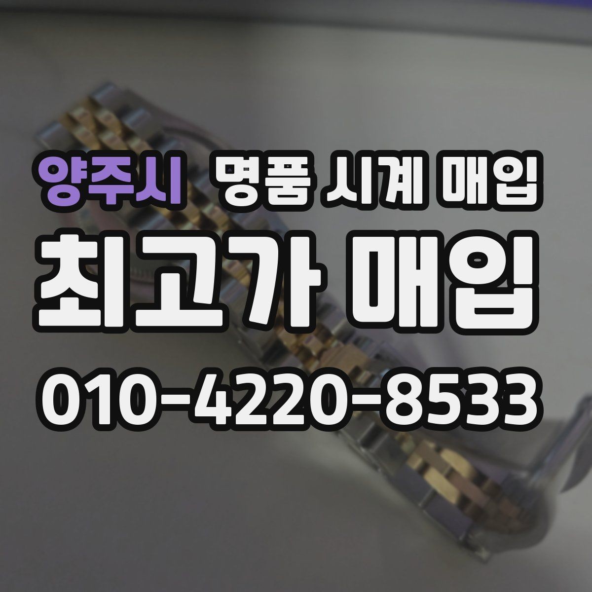 양주시 명품 시계 매입 상담 전에 알아두면 결정이 쉬워집니다