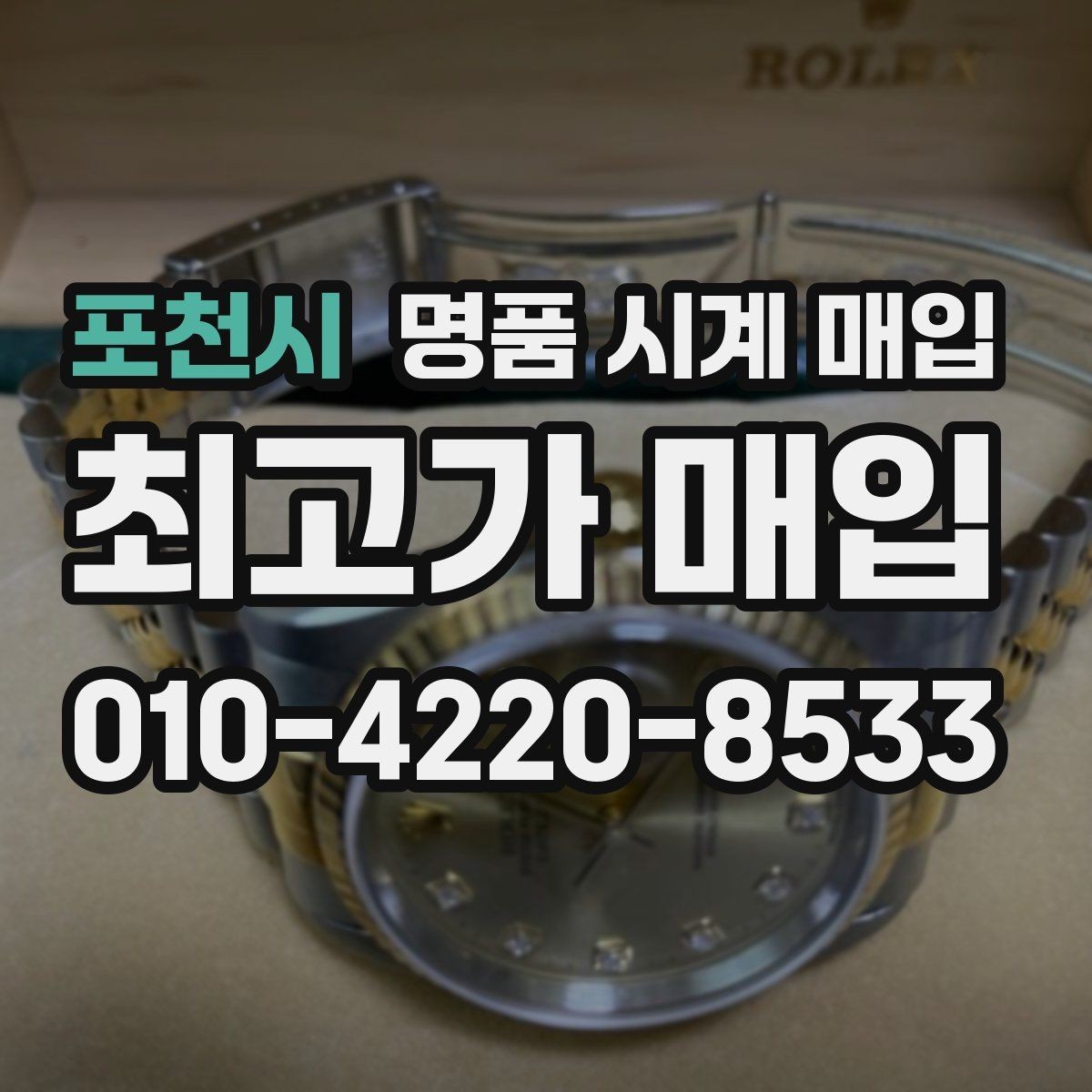 포천시 명품 시계 매입 IWC 브라이틀링 감정에서 보는 요소