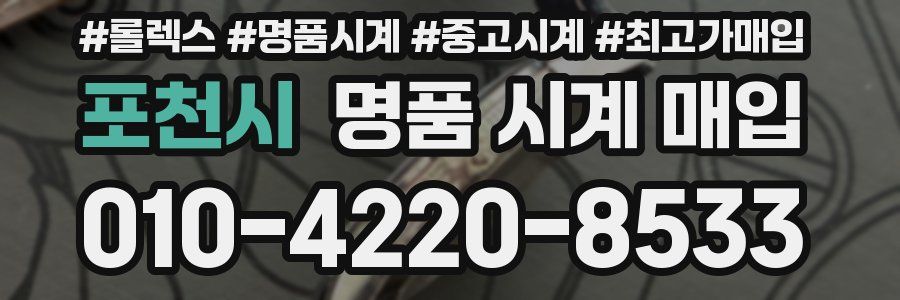 포천시 명품 시계 매입