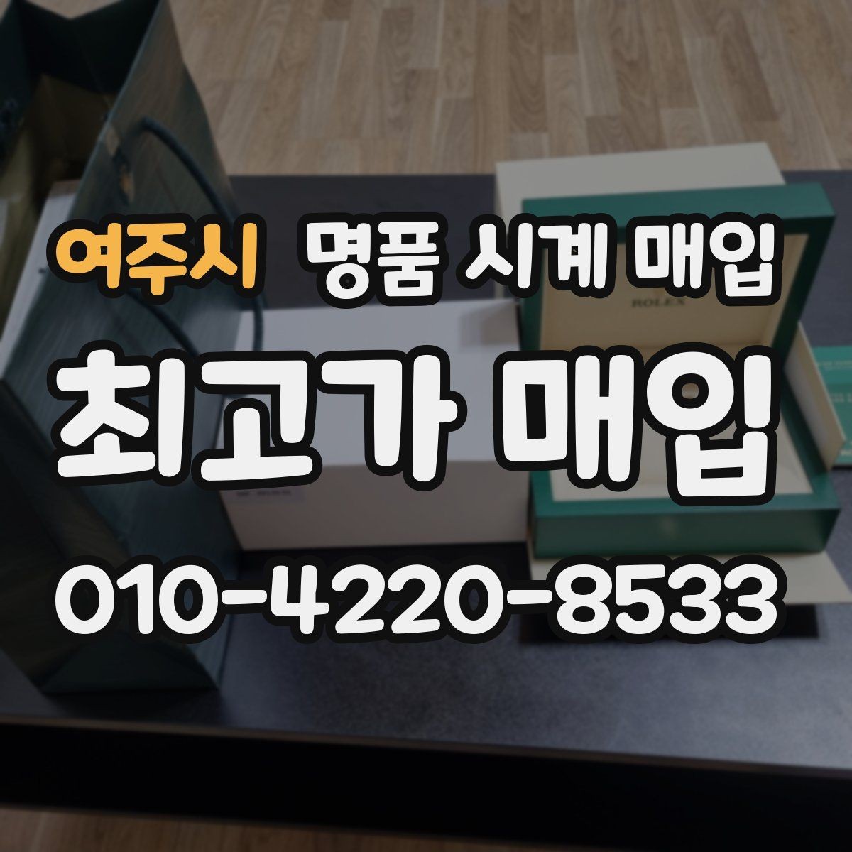 여주시 명품 시계 매입 빠른 결정이 필요한 분을 위한 요약