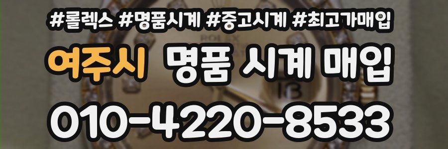 여주시 명품 시계 매입