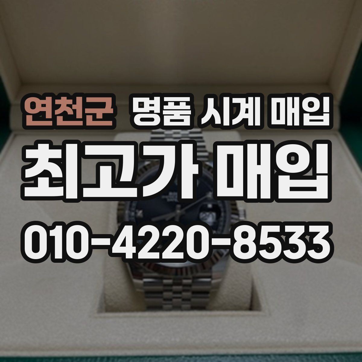 연천군 명품 시계 매입 침수 의심 흔적이 있을 때 주의점