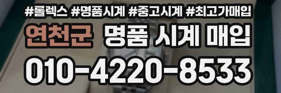 연천군 명품 시계 매입