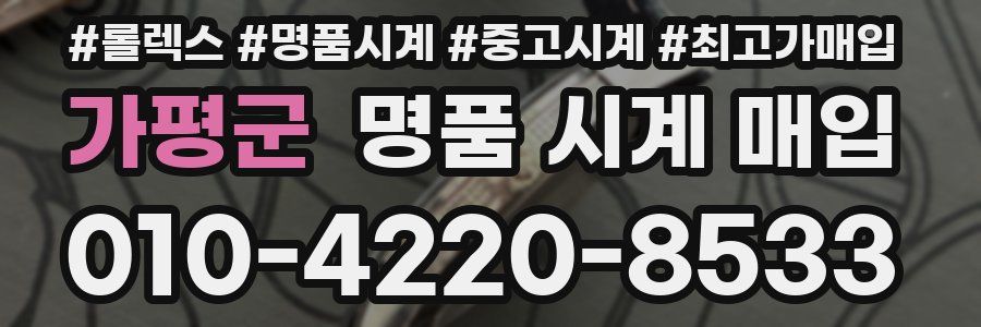 가평군 명품 시계 매입