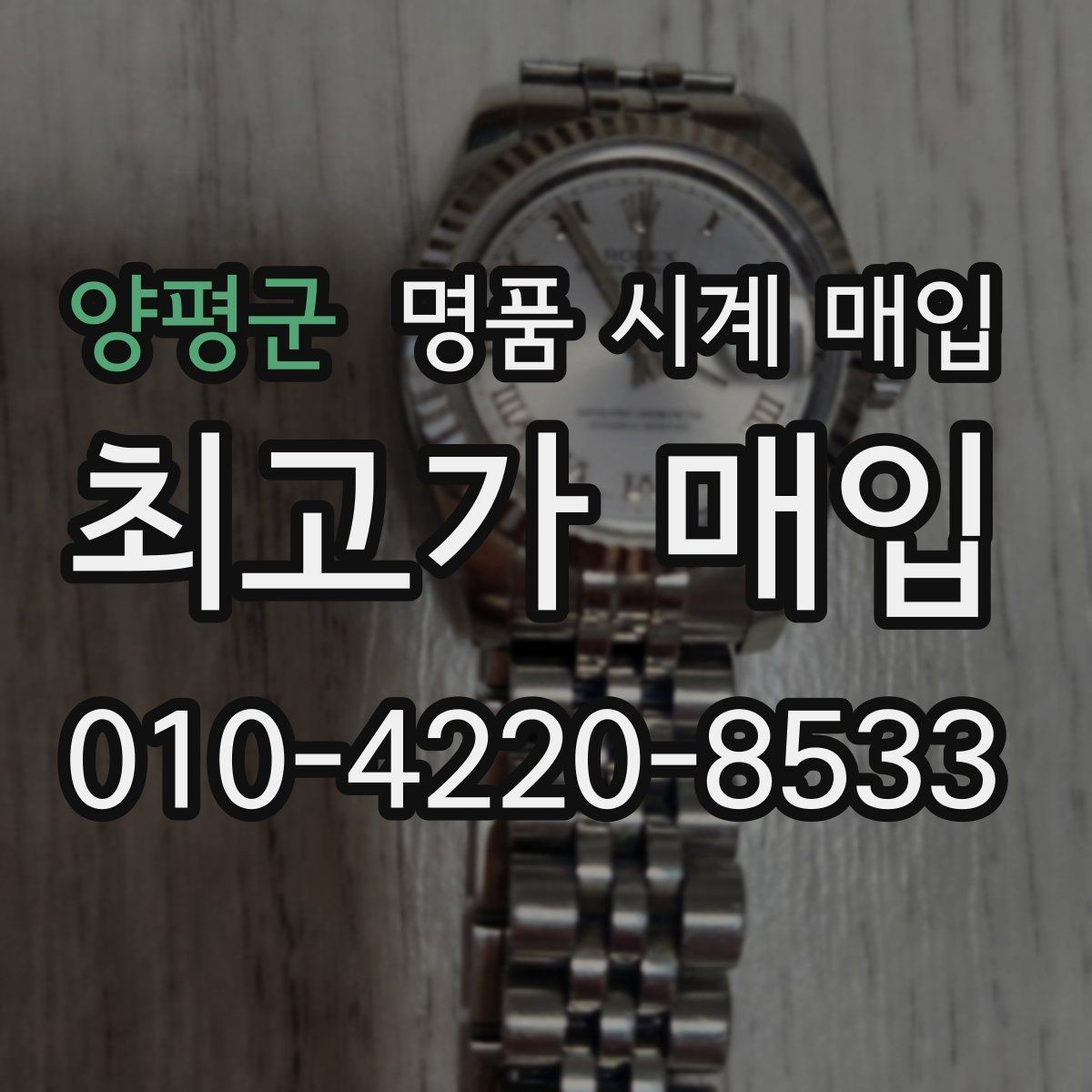 양평군 명품 시계 매입 급하게 팔아야 할 때도 안전이 먼저입니다